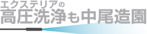 近畿一円（大阪・京都・奈良・兵庫・三重・和歌山）のエクステリアの高圧洗浄は大阪市東成区の中尾造園