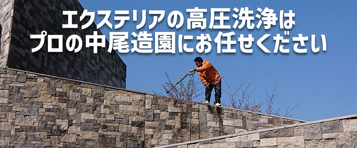 エクステリアの高圧洗浄はプロの中尾造園にお任せください