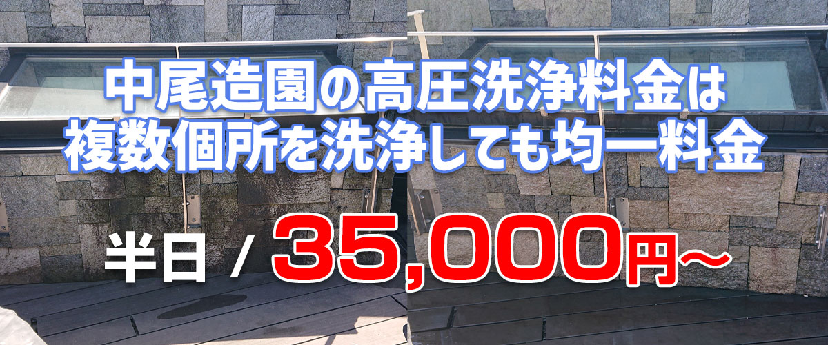 中尾造園の高圧洗浄料金は複数個所を洗浄しても均一料金
